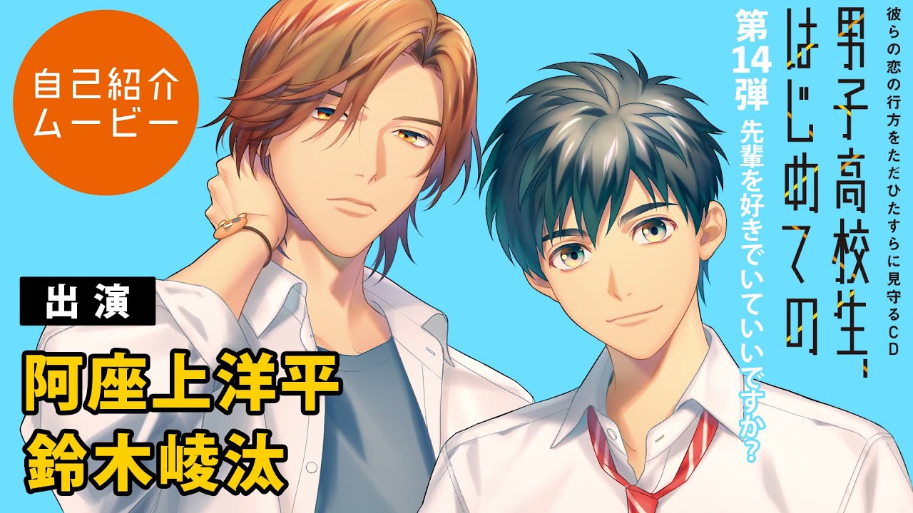 キャラ紹介「男子高校生、はじめての」第14弾　四葉(cv:阿座上洋平)×空良（cv:鈴木崚汰）
