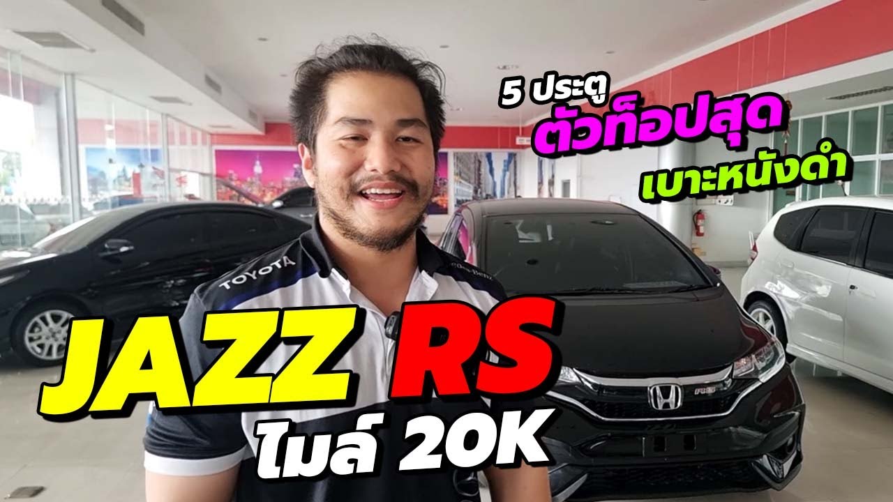 #JAZZ RS 5 ประตู ตัวท็อปสุด ไมล์ 2 หมื่นกว่า พร้อมชุดแต่ง RS รอบคัน