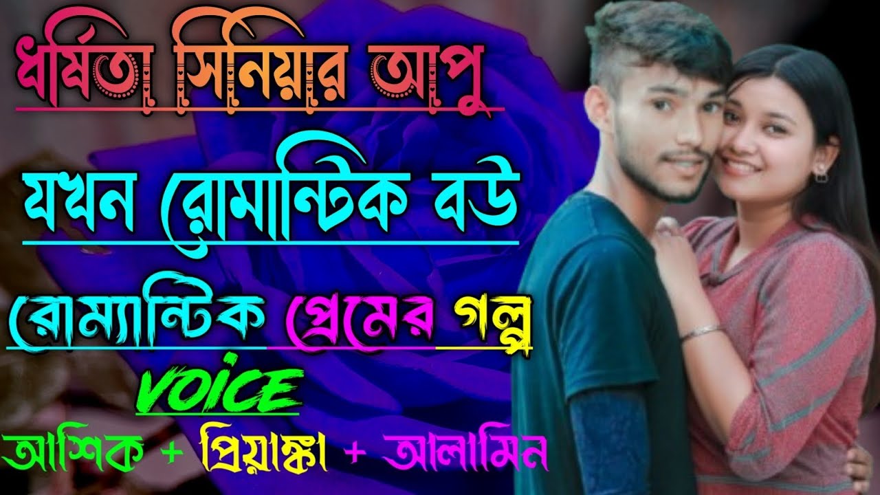 ধর্ষিতা সিনিয়র আপু যখন রোমান্টিক বউ||সকল পর্ব||Romantic Love Story|Voice:Ashik•Priyanka||