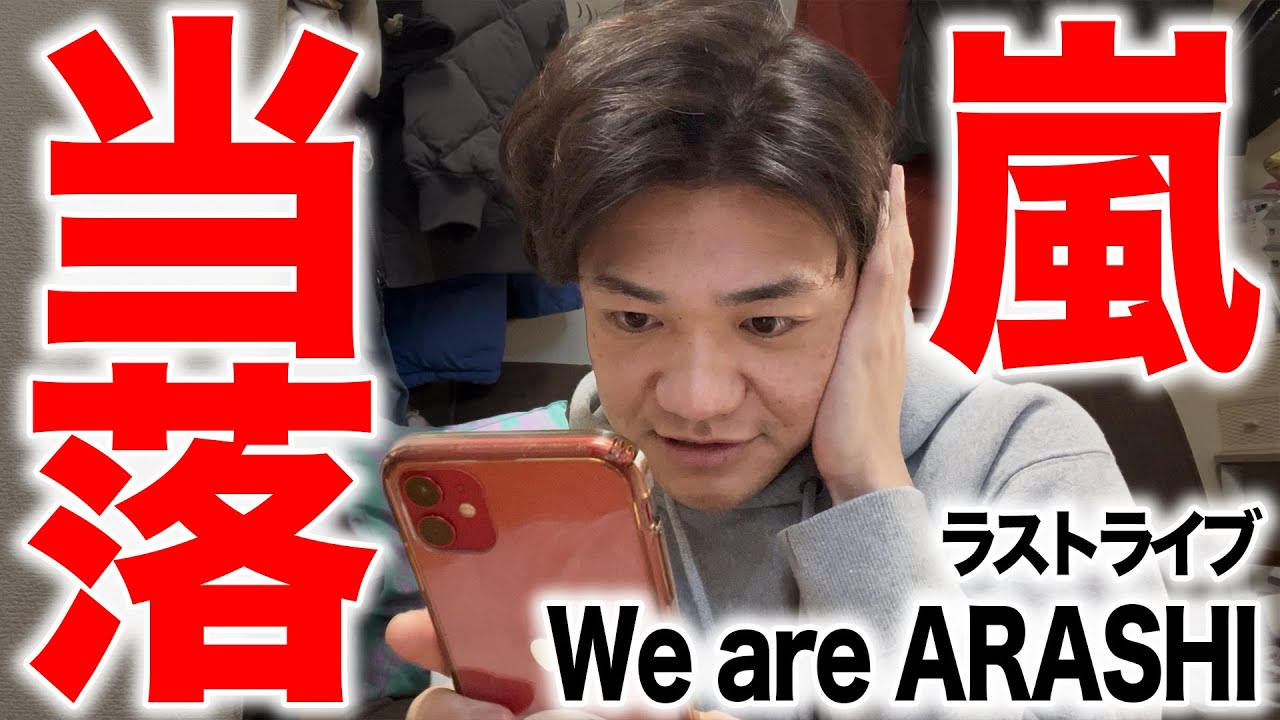 【当落】嵐のラストライブに行くことができるのか!?【We are ARASHI】
