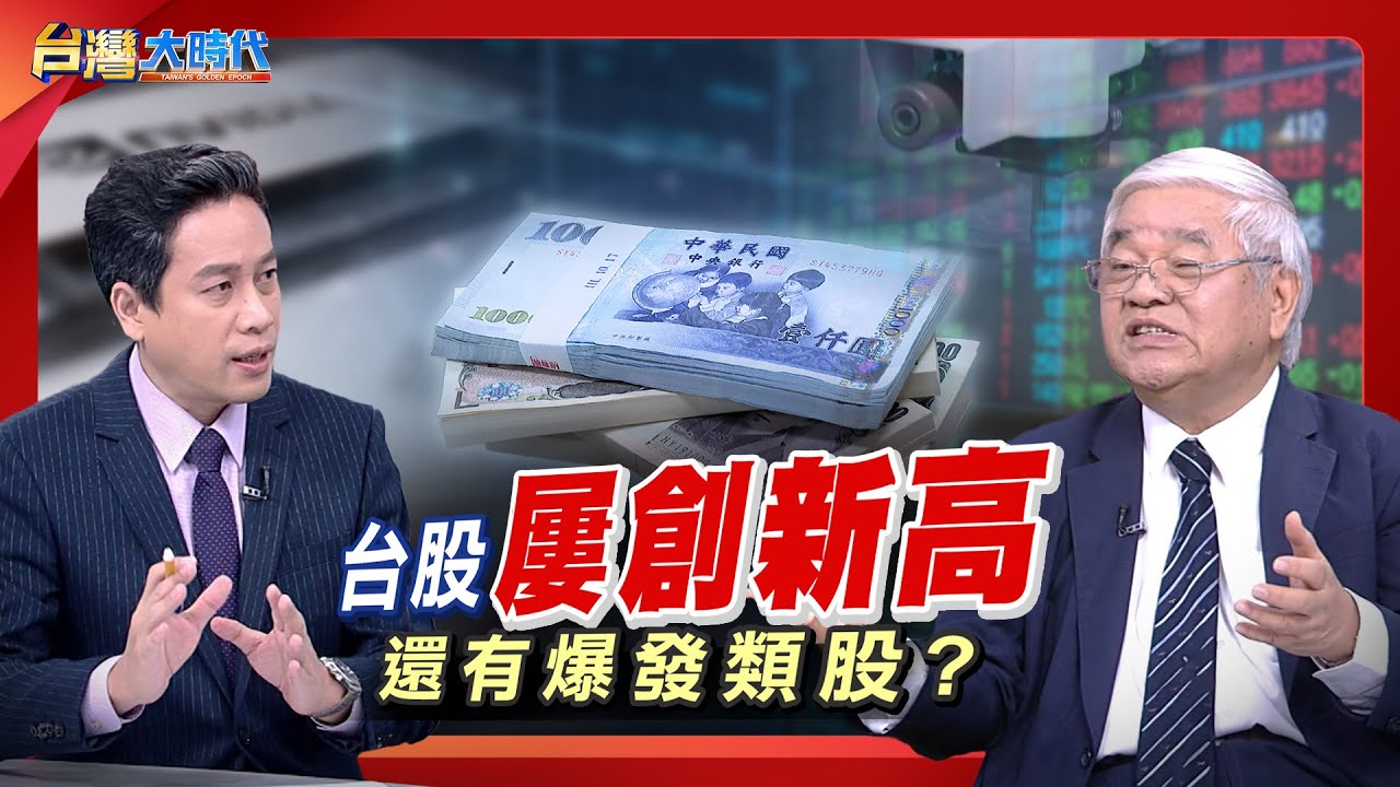 【台股熱鬧滾滾 3萬點快到了? 台股或迎來邪惡第九波?台股大師喊