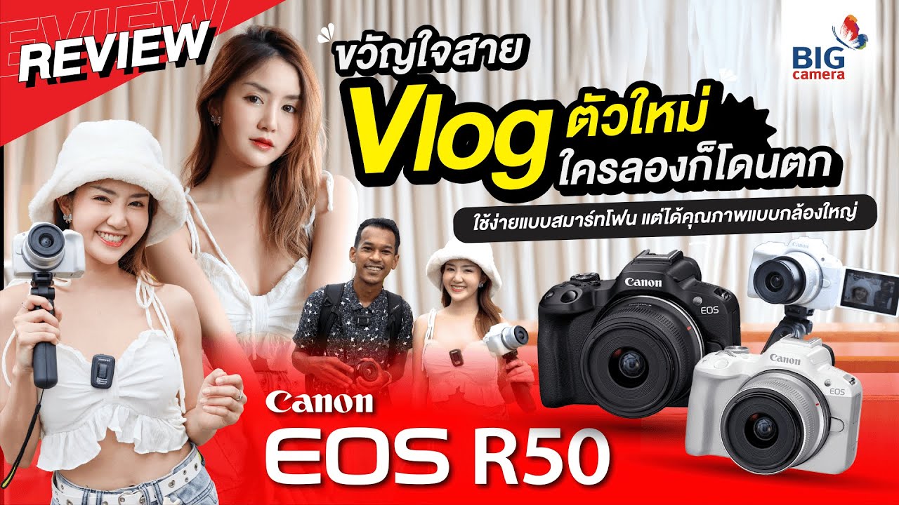 Review Canon EOS R50 ขวัญใจสาย Vlog ตัวใหม่ ที่ใครลอง ก็โดนตก
