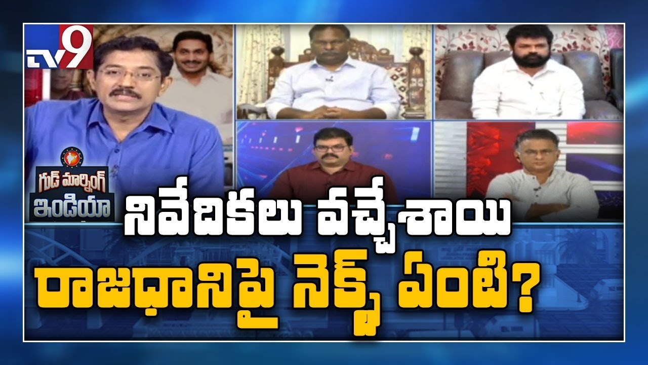 Will AP Capital issue be solved by Sankranti ? || Good Morning India - TV9
