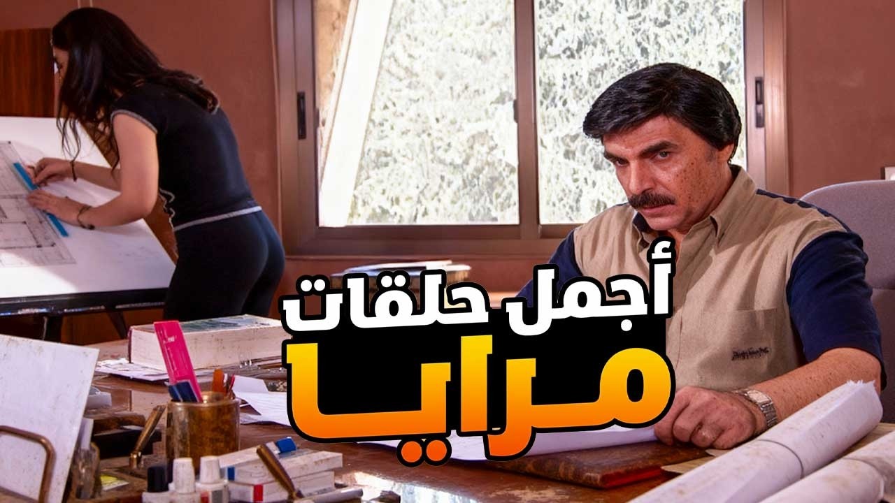اجمل حلقات مرايا ـ لما يكون قلبك طيب والجيران يركبوك