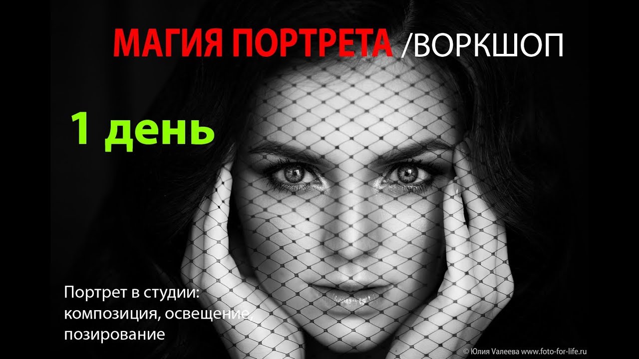 Основы фотографии: воркшоп Магия портрета, лекция