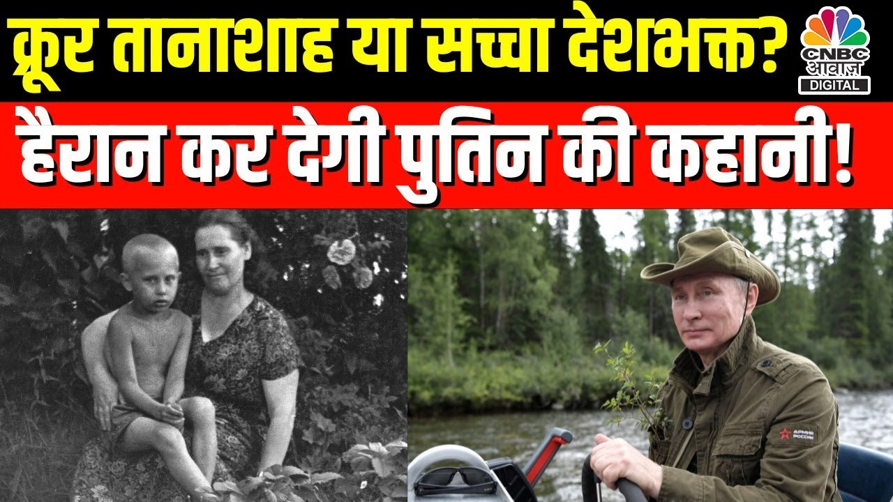 Vladimir Putin Life Story | कौन हैं पुतिन? क्या है उनकी कहानी? क्यों है किसी से भी लड़ जाने की आदत?