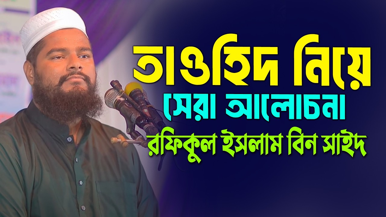 তাওহিদ নিয়ে সেরা আলোচনা। রফিকুল ইসলাম বিন সাইদ Rafikul Islam Bin Sayeed 2026