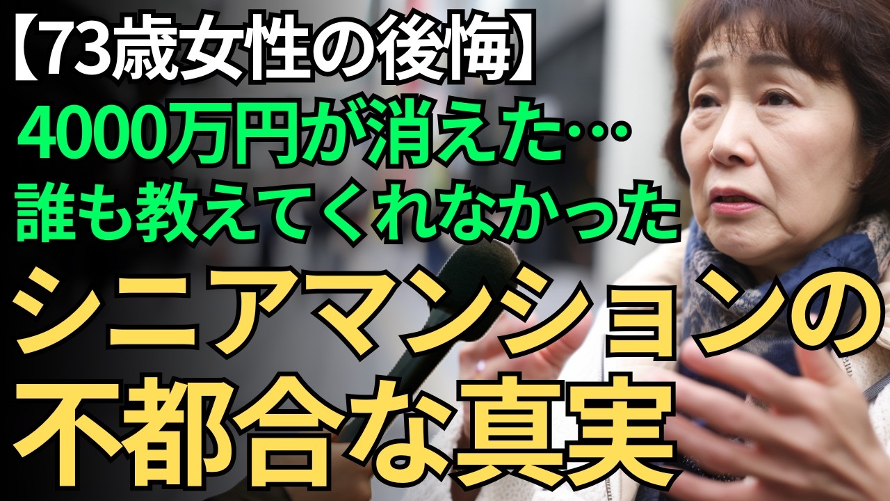 【73歳の体験談】老後資金4000万円が消えた…だからこそ伝えたい「シニア向け分譲マンション」で経験した想定外の真実