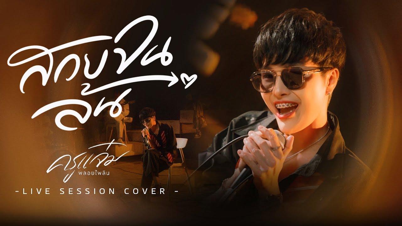 สวยจนล้น - แจ๋ม พลอยไพลิน | คณะแจ๋มพลอยไพลิน 【LIVE SESSION COVER 】