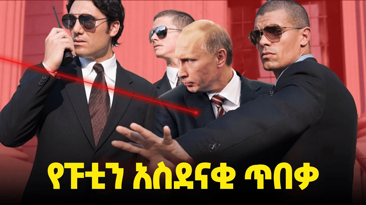 ለካ ለመሪ በዚህም ልክ ጥበቃ ይደረግለታል | 43 ጊዜ ሙከራ የተደረበት ፑቲን አስደናቂ ጥበቃ | ዘይገርም