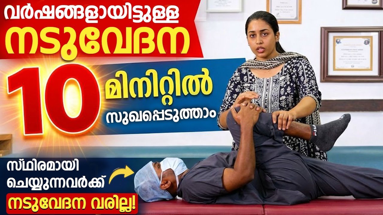 വർഷങ്ങളായിട്ടുള്ള നടുവേദന പോലും 10 മിനിറ്റിൽ സുഖപ്പെടും സ്ഥിരമായി ചെയ്താൽ നടുവേദന വരില്ലKripa Pramod