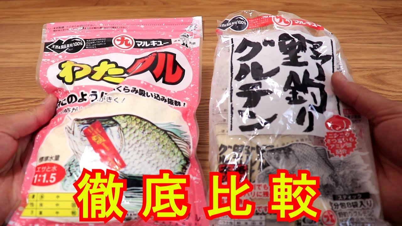 【へらぶなエサの比較】わたグル VS 野釣りグルテン（マルキュー）