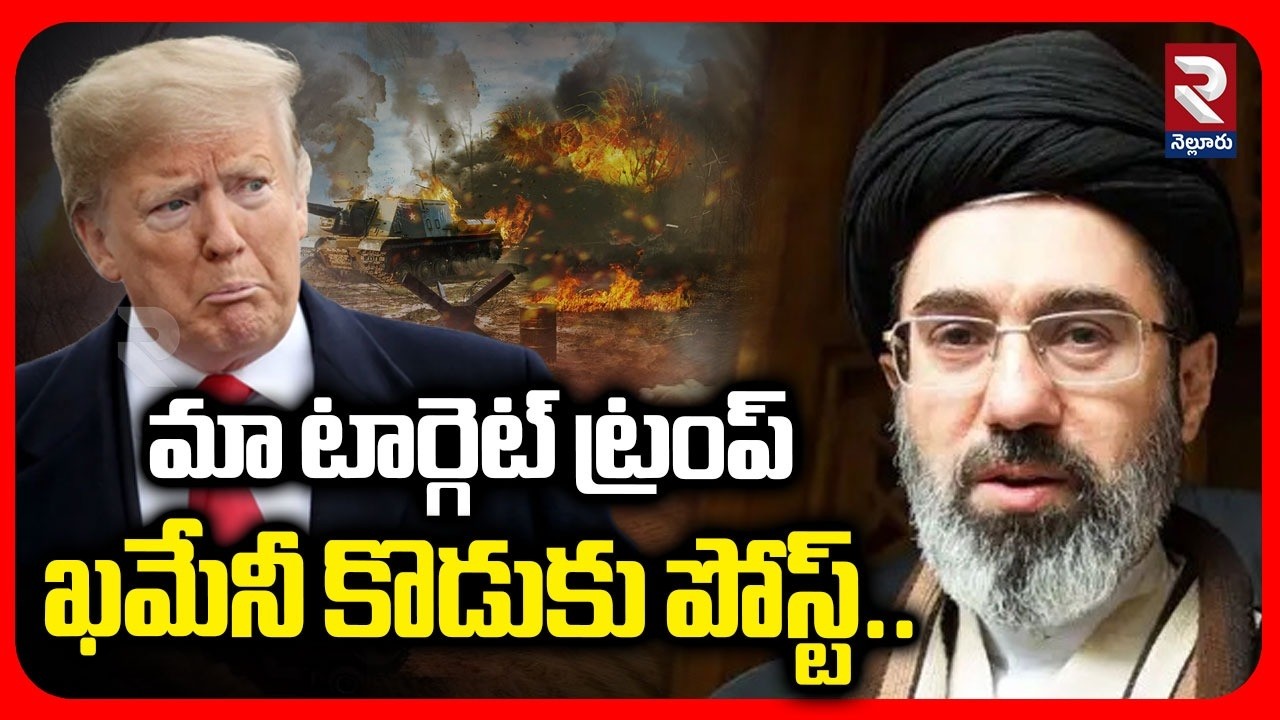 మా టార్గెట్ ట్రంప్ ఖమేనీ కొడుకు పోస్ట్.. | Khameni Son Sensational Post On Trump |@Rtvnellore