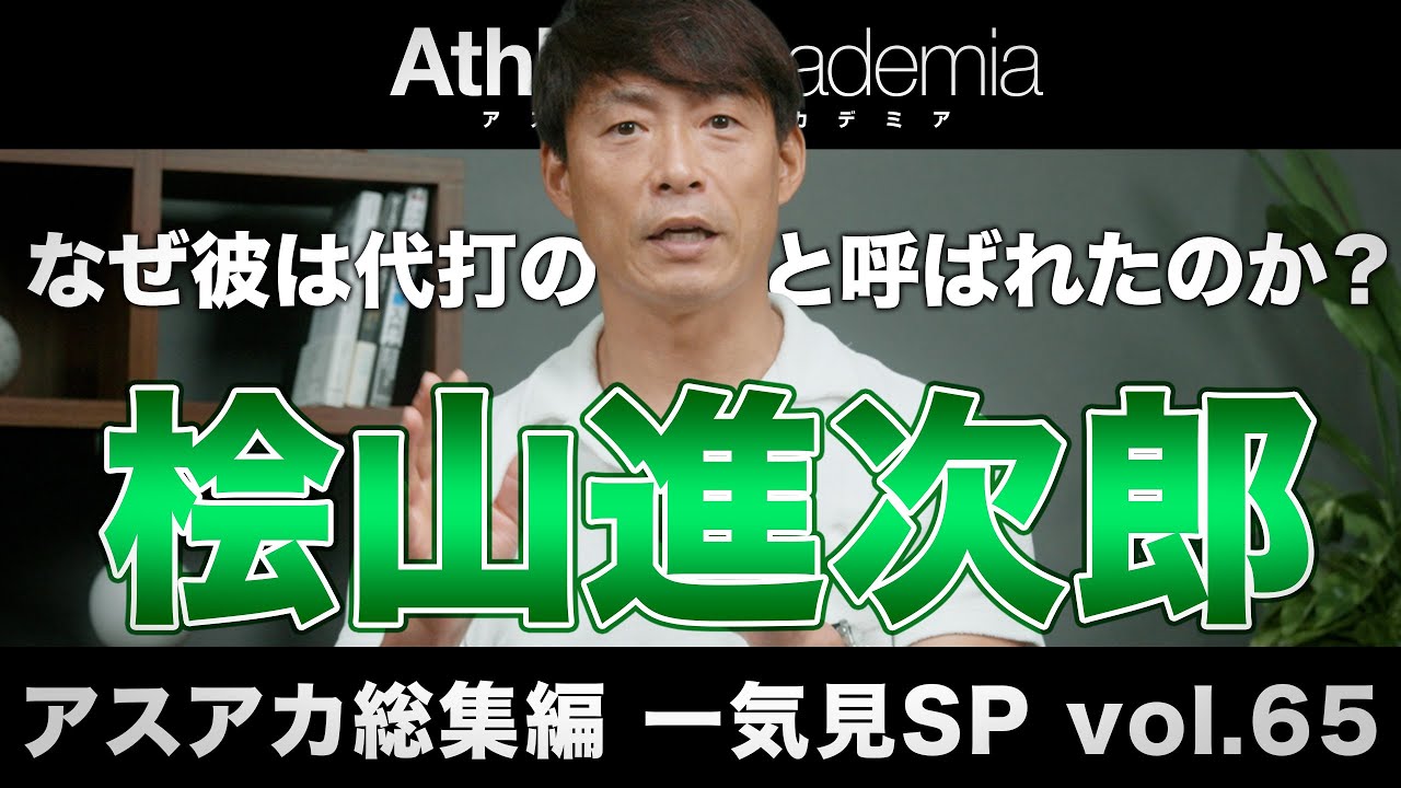【アスアカ総集編 一気見SP vol.65】なぜ彼は代打の神様と呼ばれたのか？ 桧山進次郎