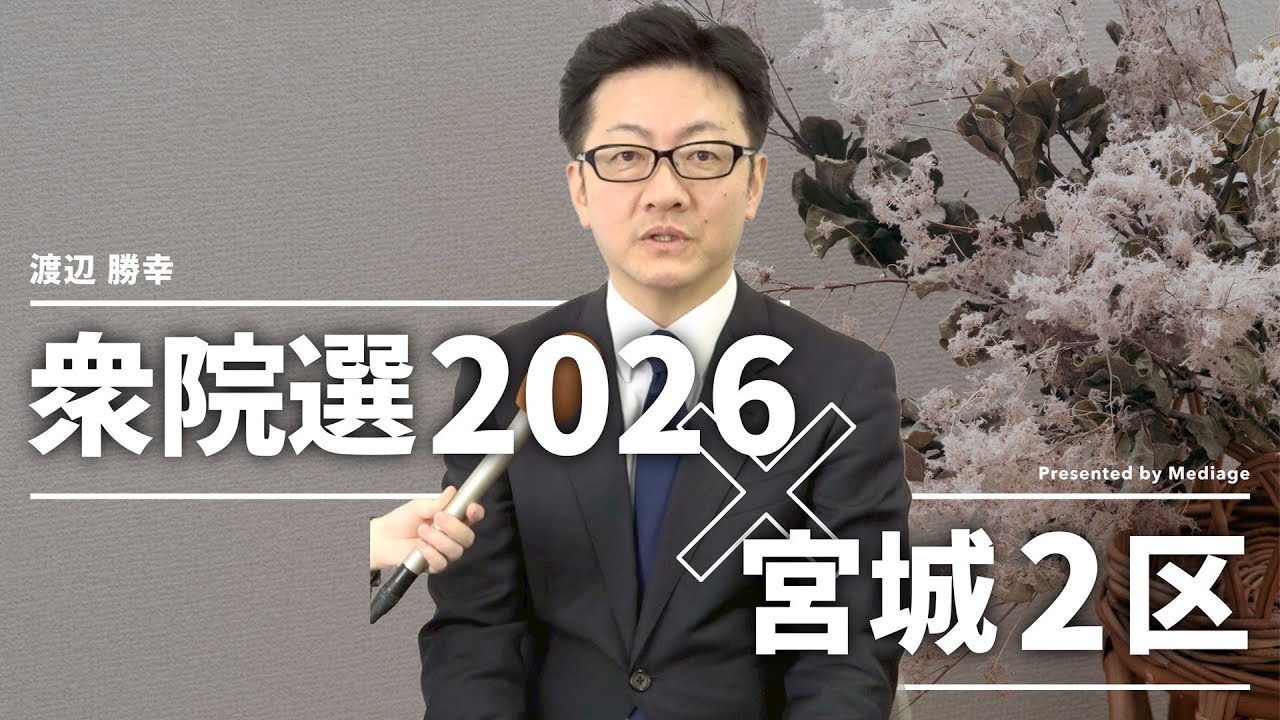 【衆院選2026 宮城2区】「地方の課題を地方の起業家が解決する。その環境整備こそ政治の仕事」自民・渡辺勝幸候補 独占ロングインタビュー｜他では聞けない本音が聞ける！