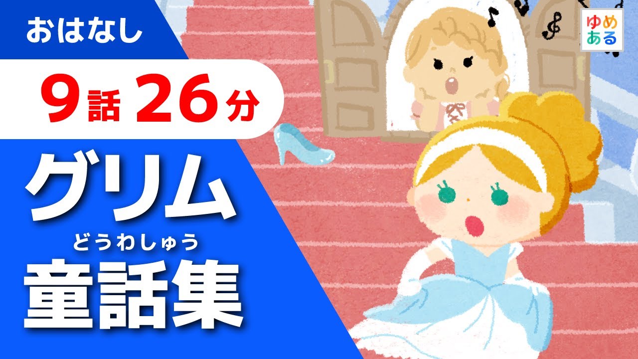グリム童話集【全9話26分】