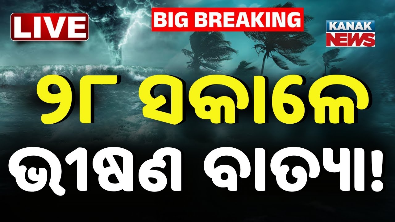 🔴LIVE ୨୮ରେ ଭୀଷଣ ବାତ୍ୟା ! Cyclone Montha Update | Cyclone Alert | Odisha Weather Update | Kanak News
