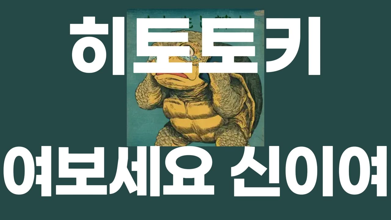여보세요 신이여(もしもし神よ) / 히토토키(人と木) [가사/발음]