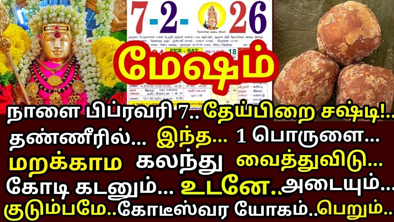 Feb 7 கந்தசஷ்டிஇந்த பொருட்களை தண்ணீரில் சேர்க்கவும். உங்களுக்கு கோடிஸ்வர யோகம் கிடைக்கும்|#mesham