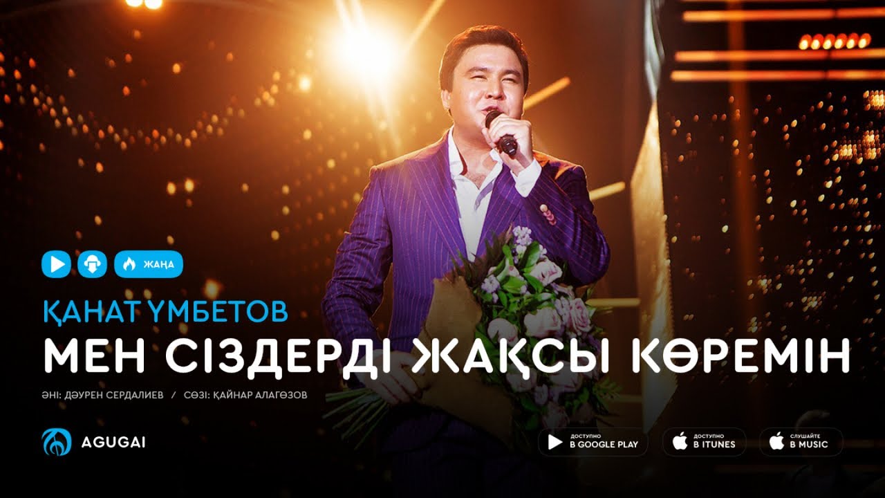Канат Умбетов - Мен сіздерді жақсы көремін (аудио)
