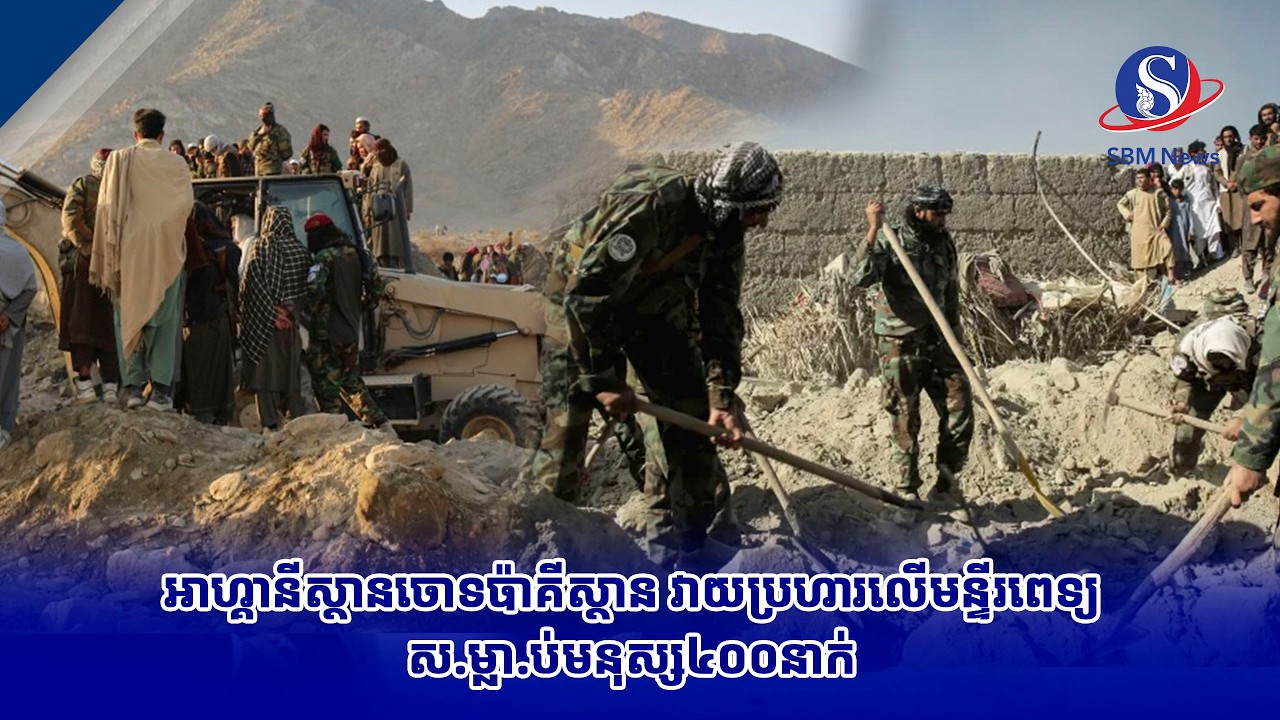 អាហ្គានីស្ថានចោទប៉ាគីស្ថាន វាយប្រហារលើមន្ទីរពេទ្យស ម្លា ប់មនុស្ស៤០០នាក់