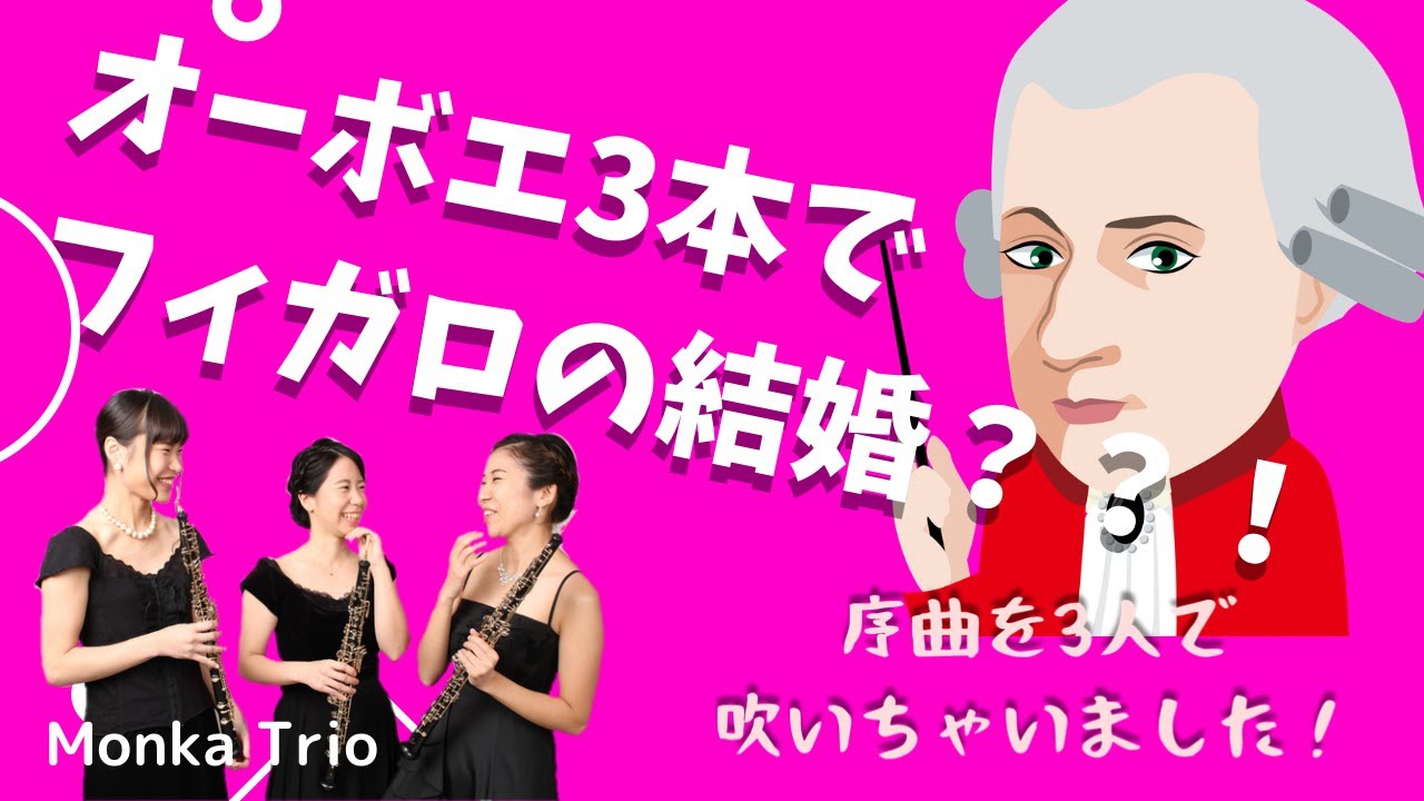 《フィガロの結婚》序曲　オーボエトリオVer.