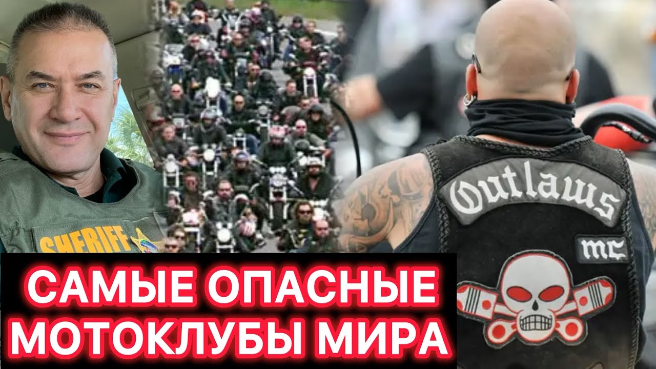 Outlaws MC - старейший мотоклуб в мире. Внедренные агенты и 1%-ники - история клуба, войны, аресты