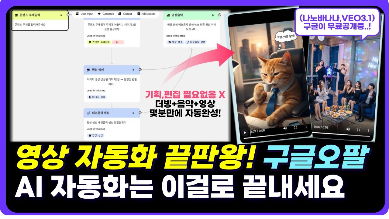 구글 오팔(Opal) 지금 바로 사용하셔야합니다 (오팔 사용법부터 자동화 방법까지 풀공개 + 노드 프롬프트 제공)