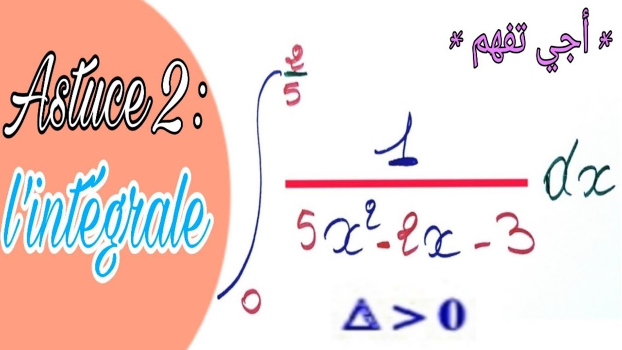 Préparation des concours : mathématique 💯 les astuces 💯l'intégrale la partie 2