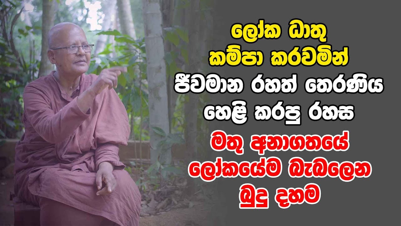 ලෝක ධාතු කම්පා කරවමින් ජීවමාන රහත් තෙරණිය හෙළි කරපු රහස