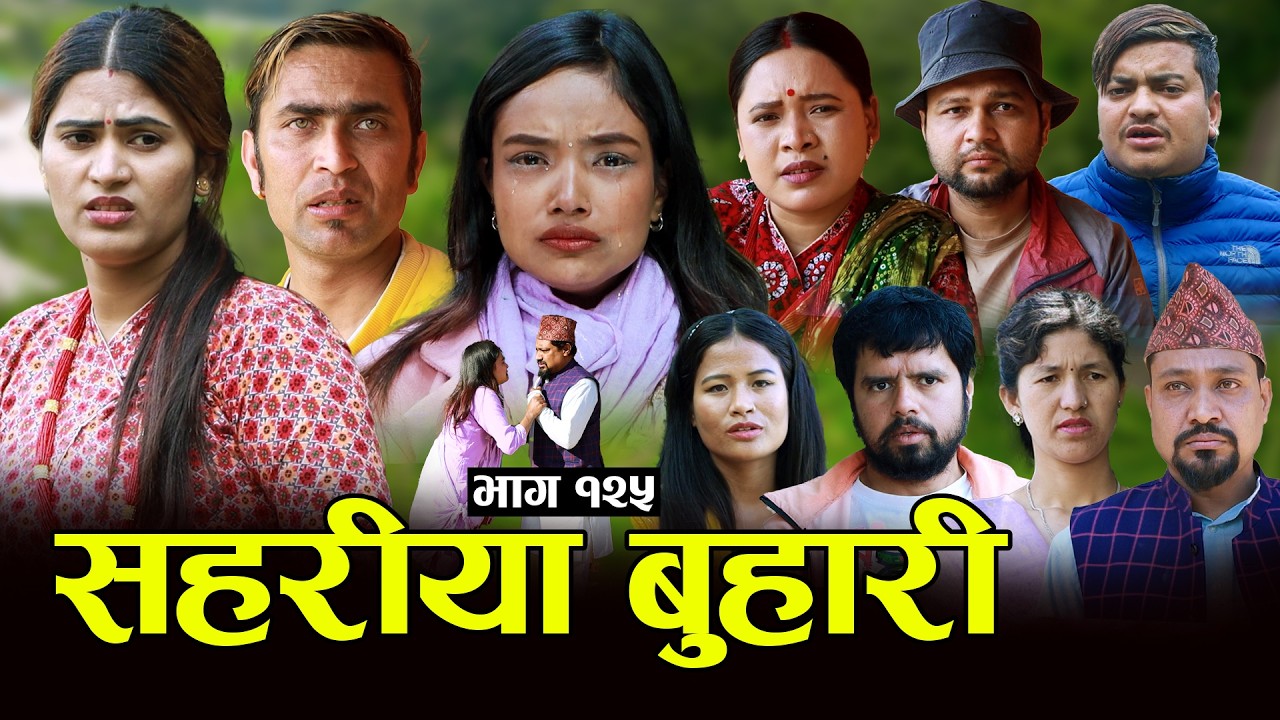 सहरीया बुहारी- १२५ | Sahariya Buhari Episode- 125 | कथा बुहारीकाे | New Nepali Sentimental Serial