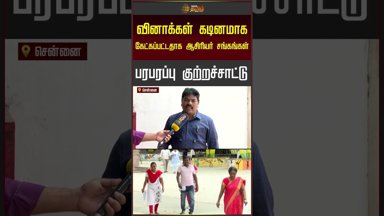 TET Exam | TN Govt | வினாக்கள் கடினமாக கேட்கப்பட்டதாக ஆசிரியர் சங்கங்கள் பரபரப்பு குற்றச்சாட்டு!