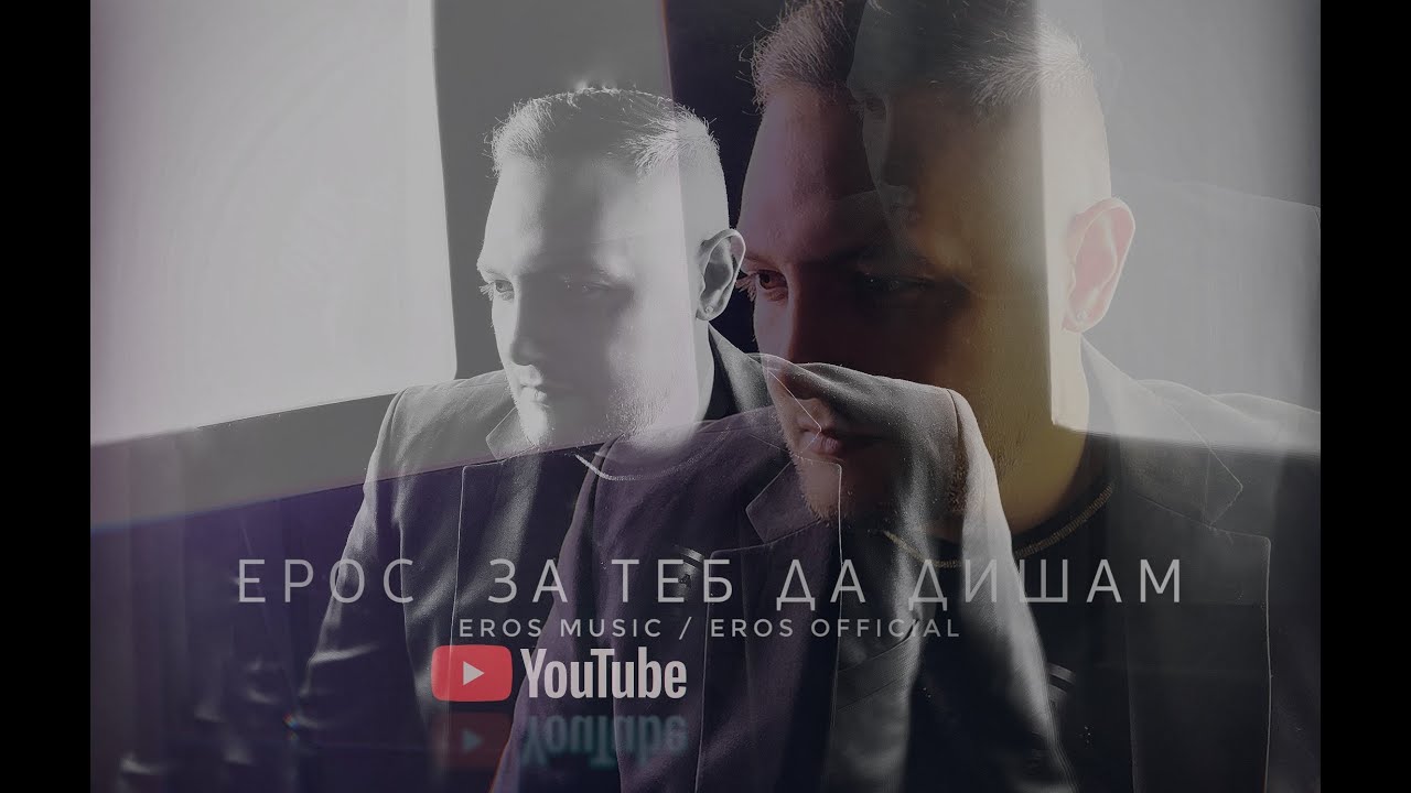 EROS - ZA TEB DA DISHAM / Ерос - За теб да дишам