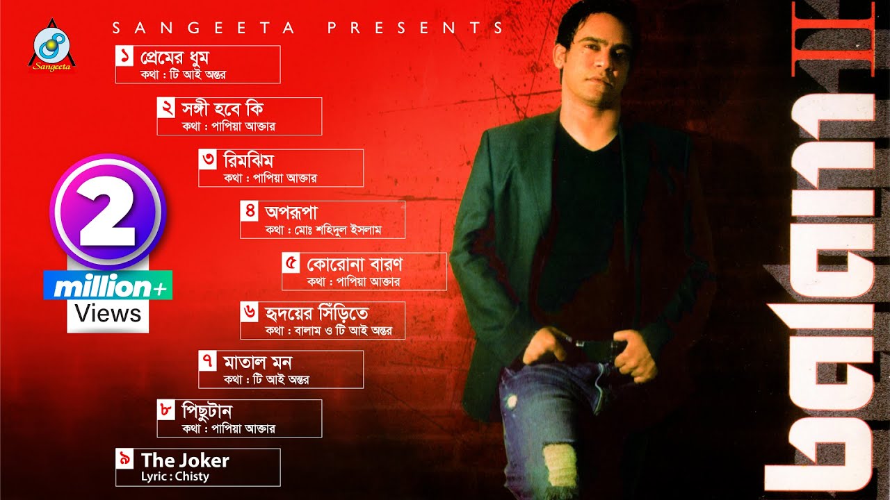 Balam | বালাম | Balam 2 ‍album | বালাম ২ | Official Audio Album | Sangeeta