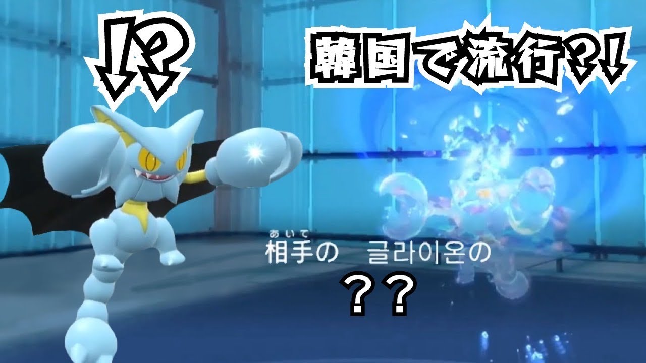 おそらく韓国とかで流行ってそうな新型のグライオンに遭遇しましたｗ【ポケモンsv】