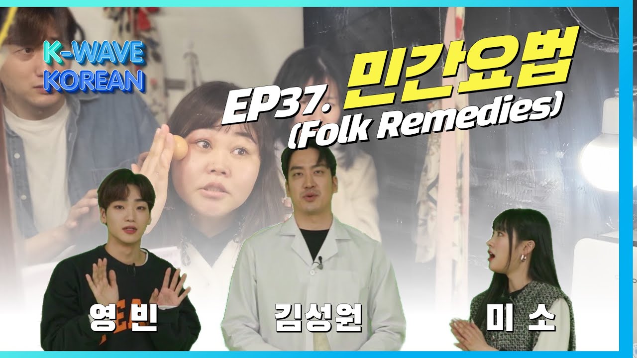 K-Wave KOREAN │ Ep. 37 민간요법
