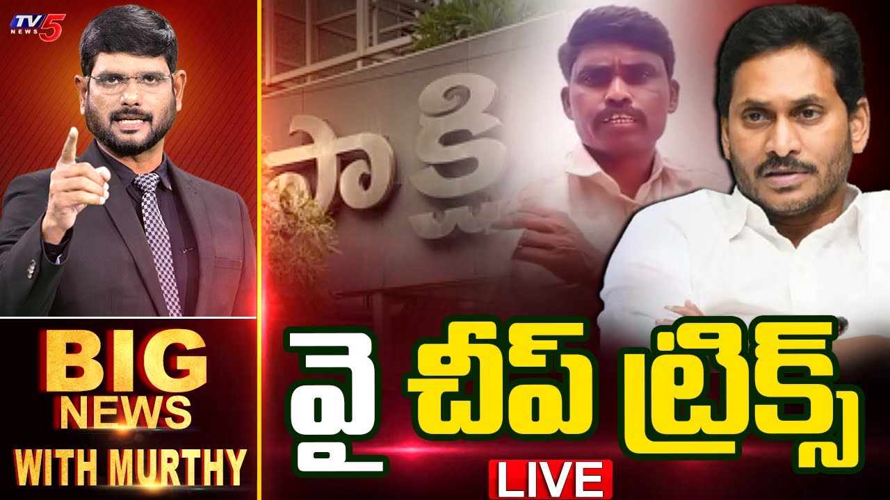 LIVE : ' వై ' చీప్ ట్రిక్స్.. | BIG News Debate With Murthy | YSRCP Spreading Fake News | TV5 News