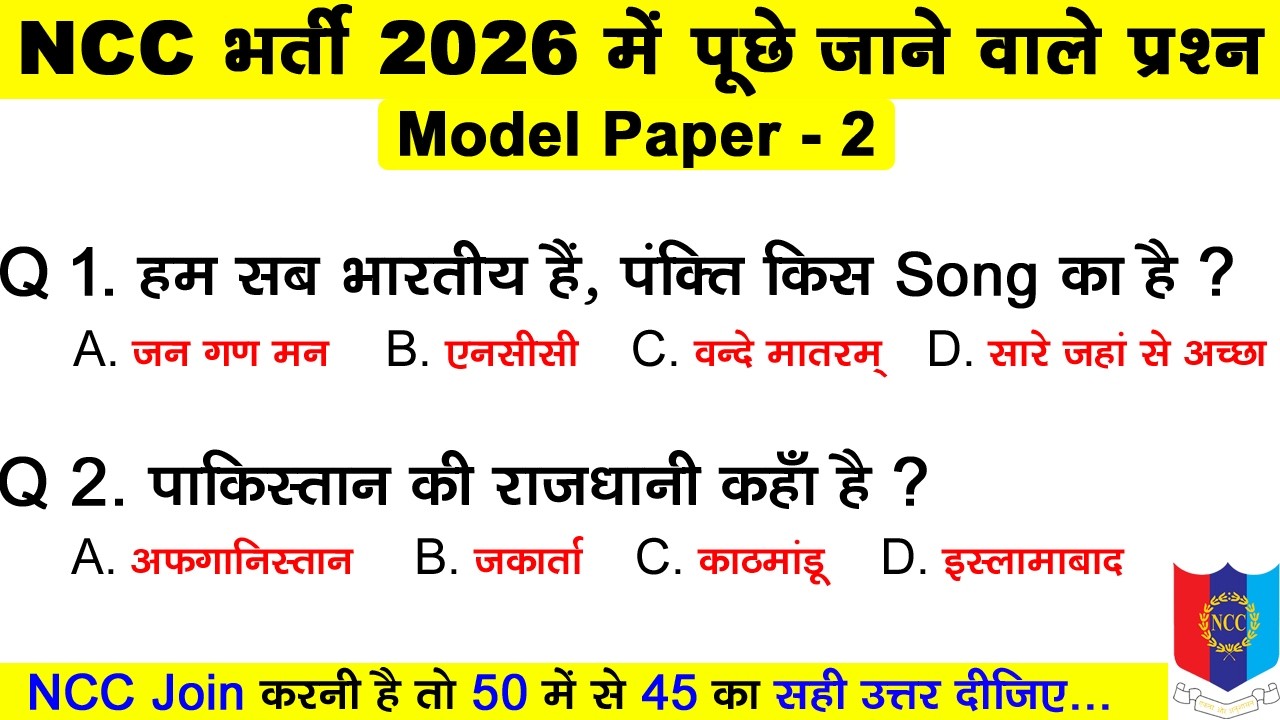 ncc bharti exam question paper 2025-2026 | ncc a, b, c certificate bharti exam | #ncc_bharti_2026