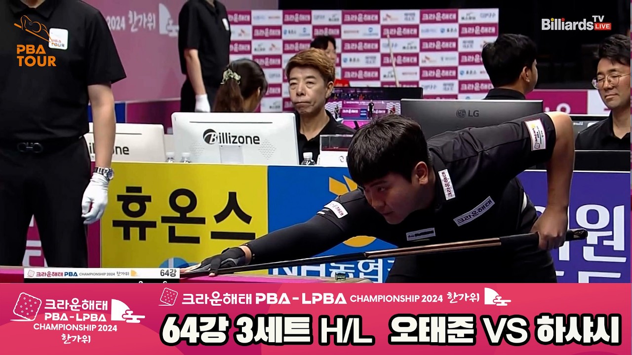 #하샤시 vs #오태준 64강 3세트 HL[2024 크라운해태 #PBA 챔피언십]