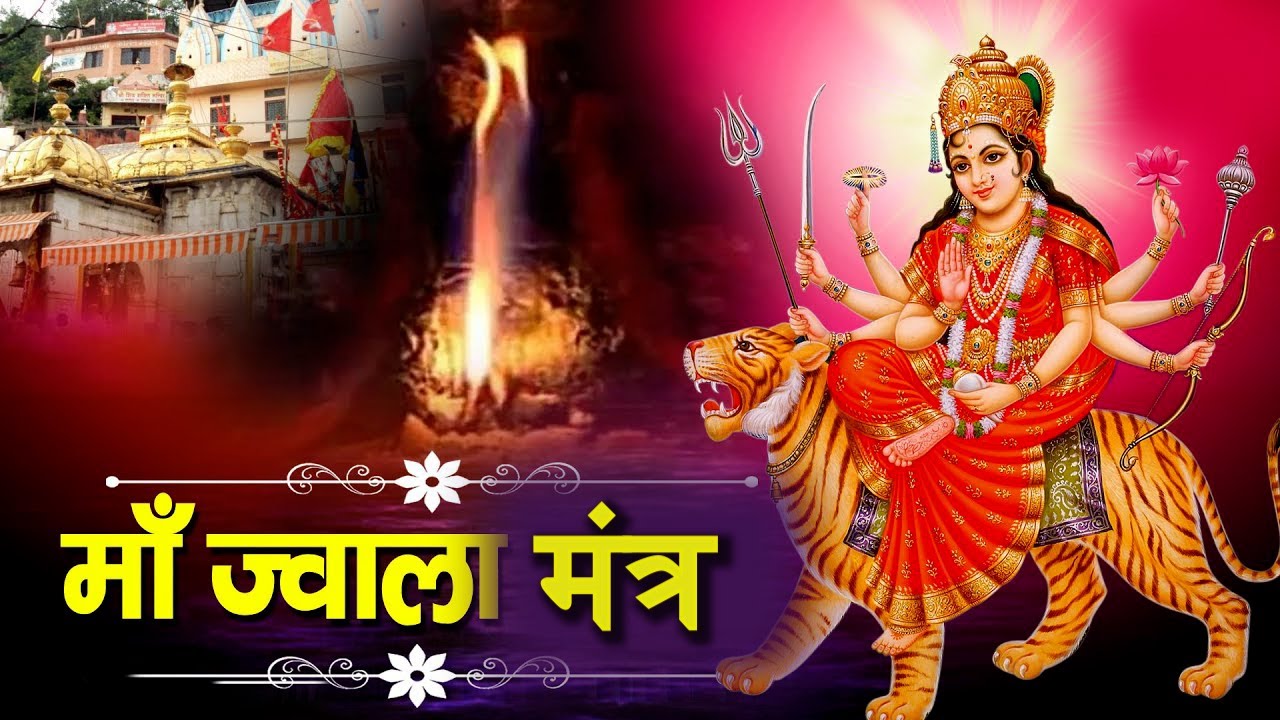 मां ज्वाला देवी मंत्र - Maa Jwala Devi Mantra | ज्वाला माई मंत्र || JWALA MAI MANTRA || JWALA MANTRA