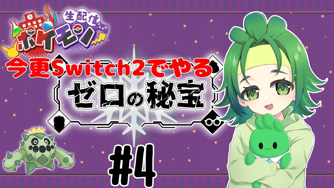 【#ポケモンSV】Switch2で見る、ポケモンバイオレットDLCの世界　# 4　【初見】