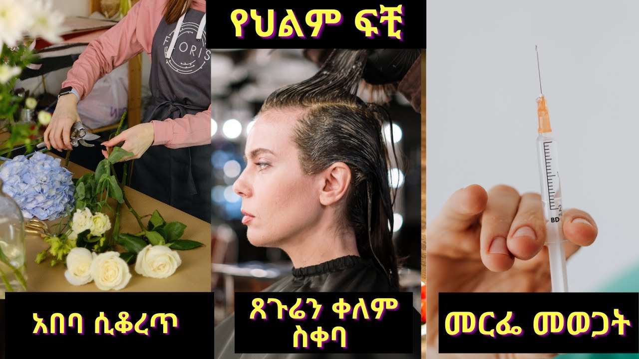 አበባ ሲቆረጥ / ጸጉሬን ቀለም ስቀባ / መርፌ መወጋት አና ሌሎችም Part One