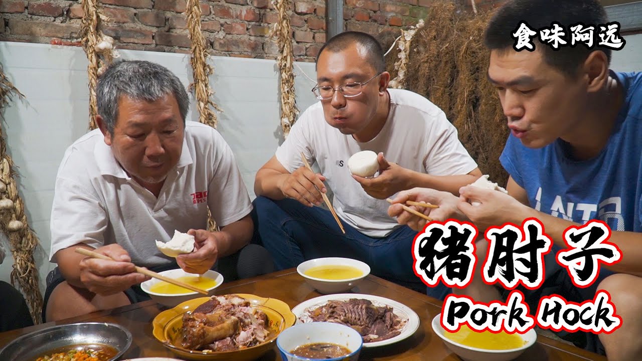 【食味阿远】一只猪肘子、一盘冷切驴肉，阿远炒个豆芽粉条，肘子味好都抢着吃 | Pork Hock | Shi Wei A Yuan