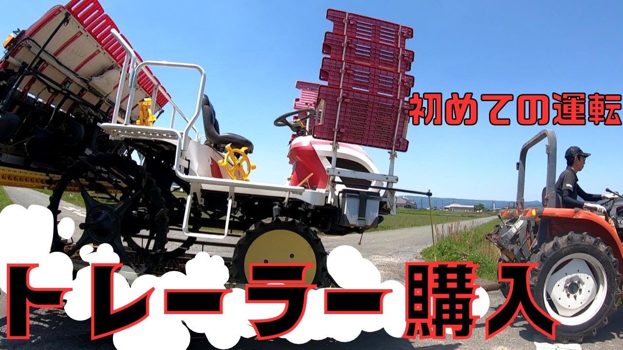 【トレーラー】ずっとほしかったトレーラーを購入いたしましたので、田植えきば田んぼまで運んだとです