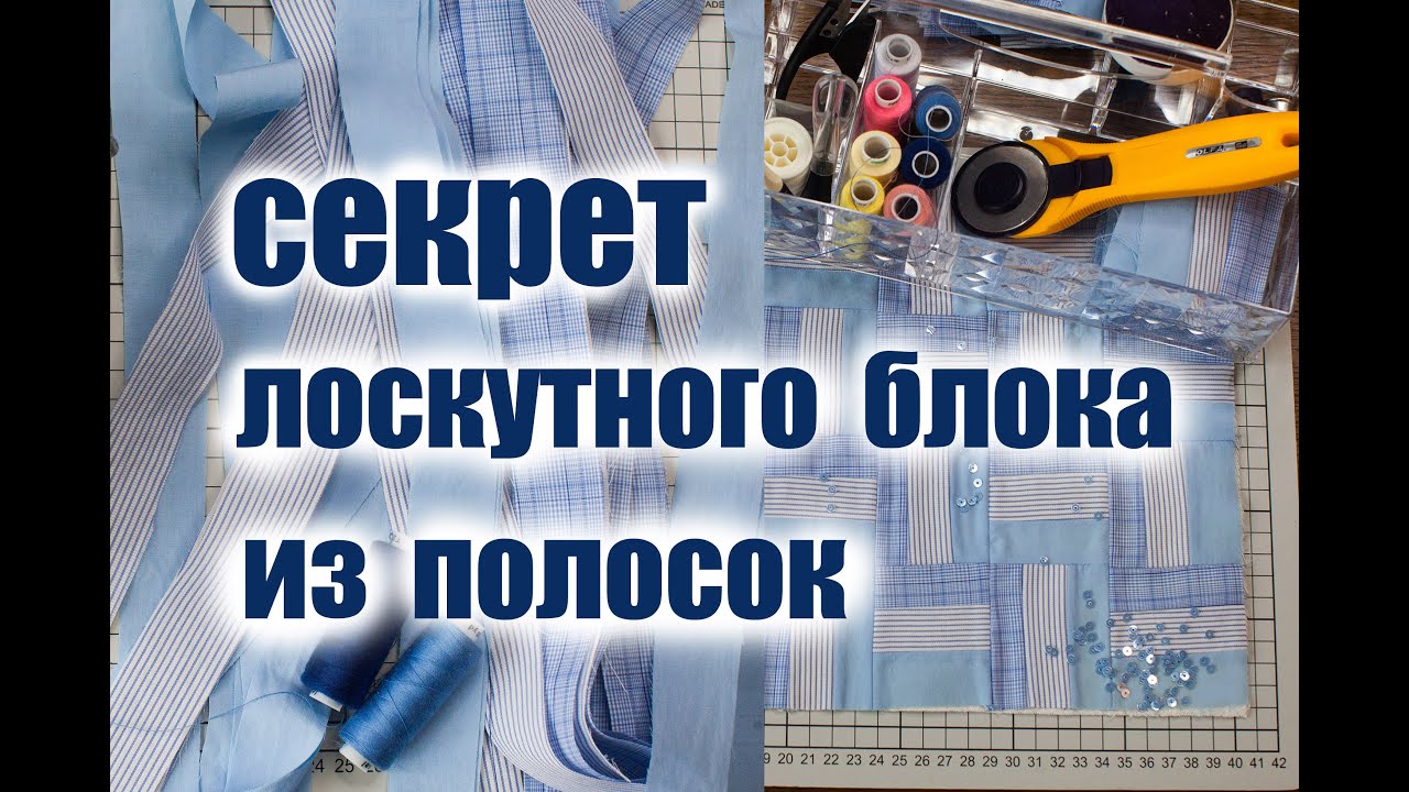 Хитрый печворк. Режу старые рубашки и шью лоскутный блок из полосок. Печворк для начинающих.