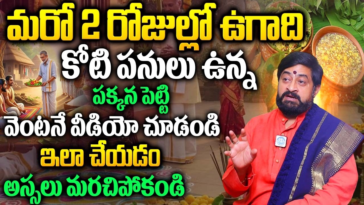 ఉగాది మార్చి 19 లేక 20? | Ugadi 2026 Date & Puja Muhurtham Telugu | Sudheer Sharma |‪@idreambhakthi‬