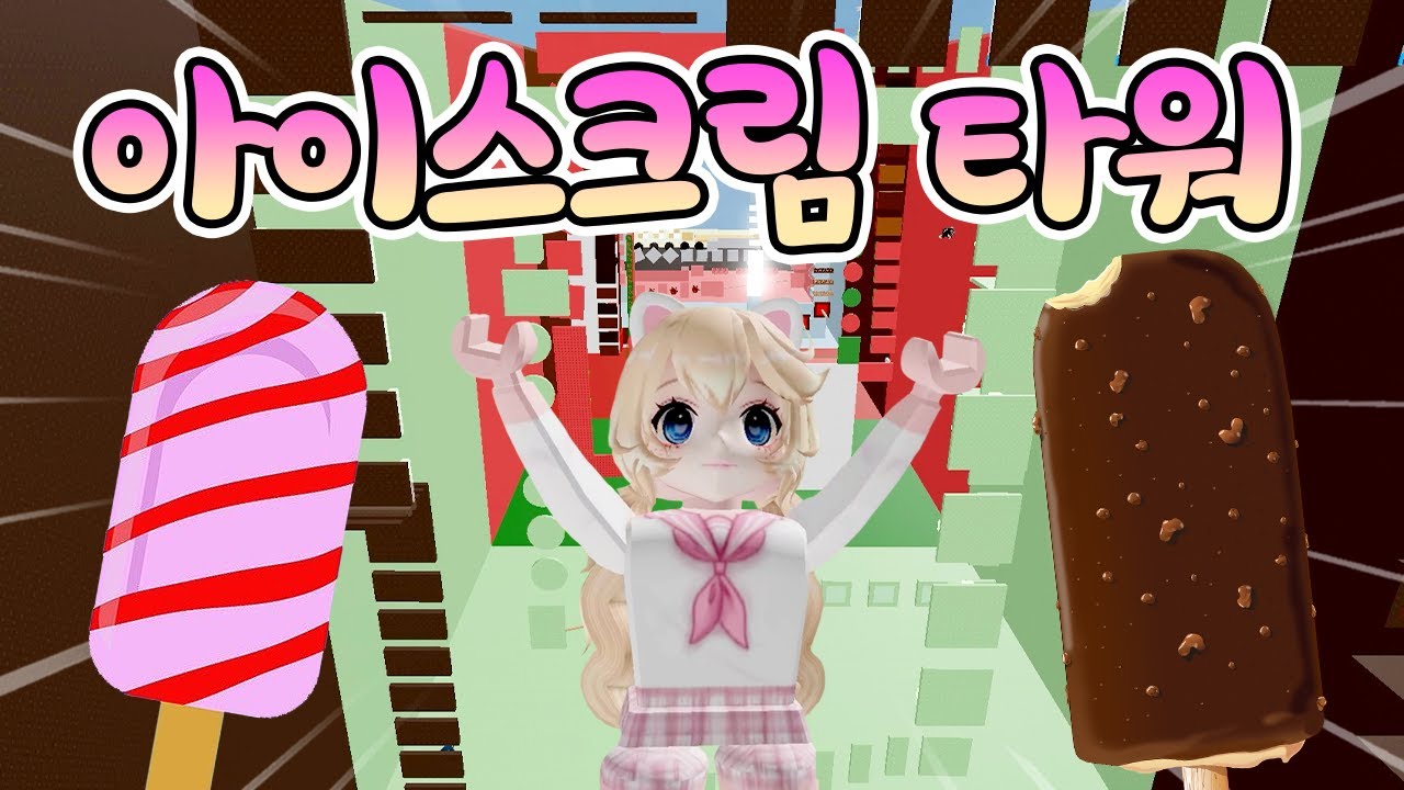[로블록스] 겨울이니까 올라가보는 아이스크림 타워
