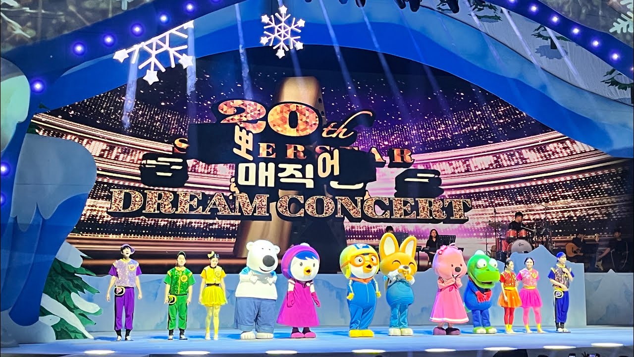 뽀로로 20주년 스페셜 매직 싱어롱쇼 〈슈퍼스타 뽀로로 드림콘서트〉 - 커튼콜 230803