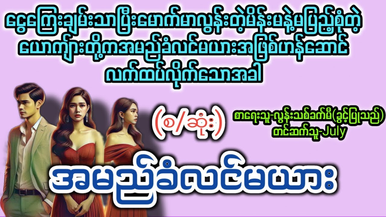 အမည်ခံလင်မယား (စ/ဆုံး) T Channel #July #Audiobook #Novel #အချစ် #အလွမ်း #ရသ