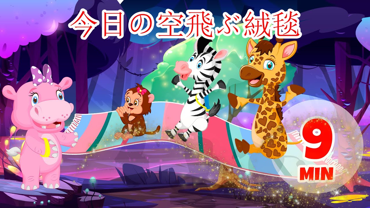 本日の空飛ぶ絨毯 - 9分 Giramille | 童謡と子供向けの歌